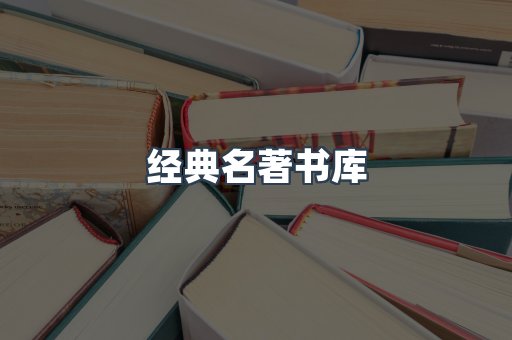 经典名著书库