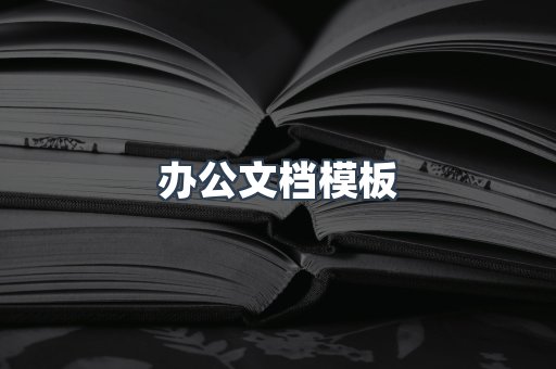 办公文档模板